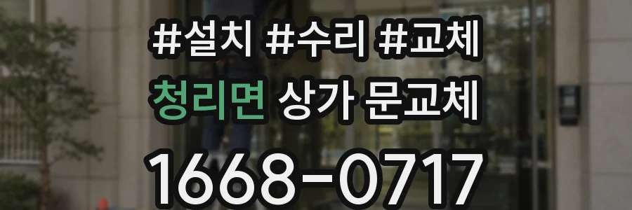 청리면 상가 문교체