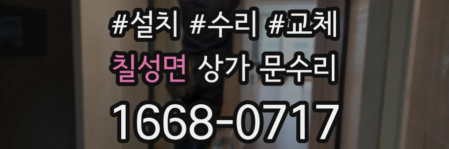 칠성면 상가 문수리