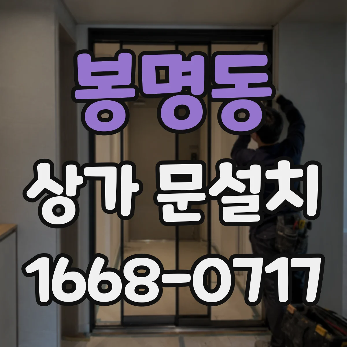 봉명동 상가 문설치
