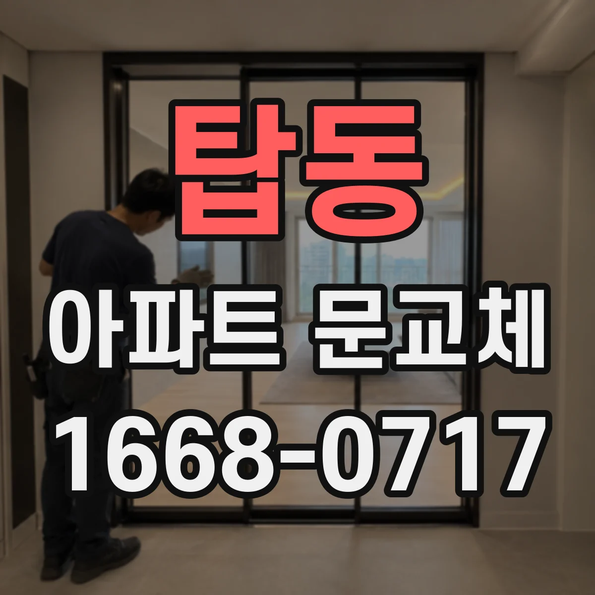 탑동 아파트 문교체
