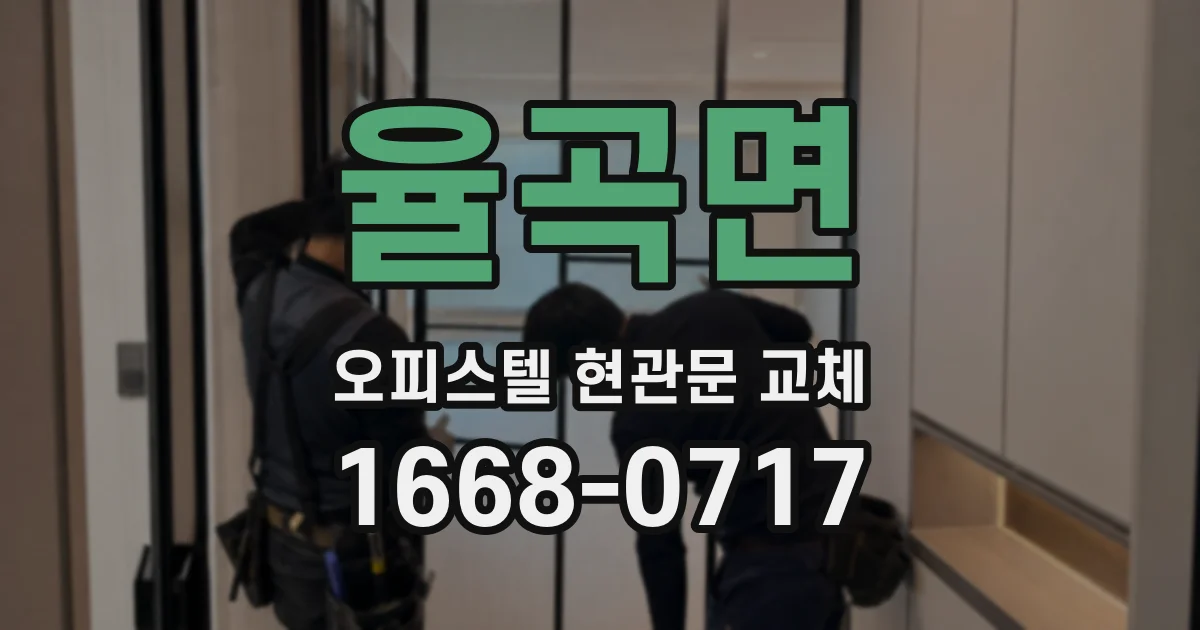 율곡면 오피스텔 현관문 교체