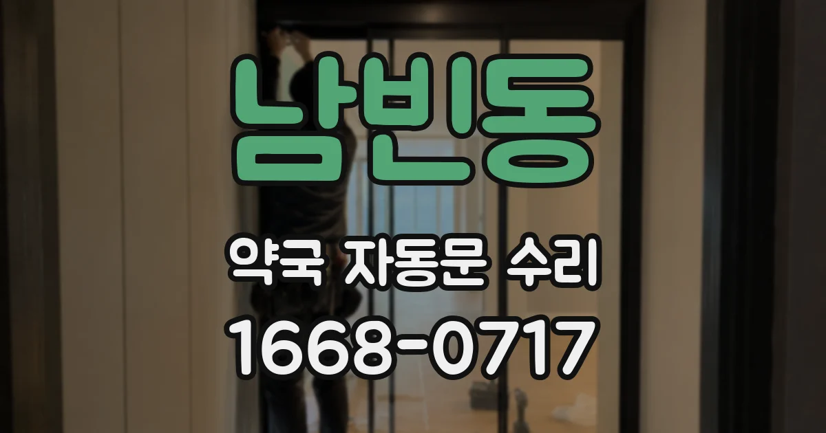 남빈동 약국 자동문 수리
