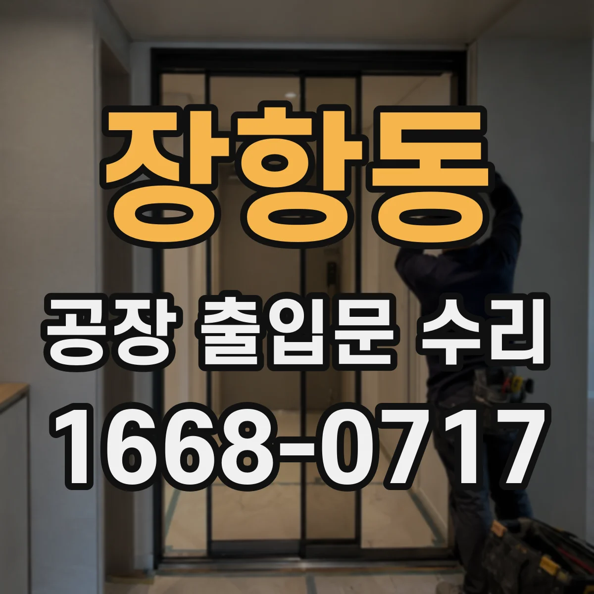 장항동 공장 출입문 수리