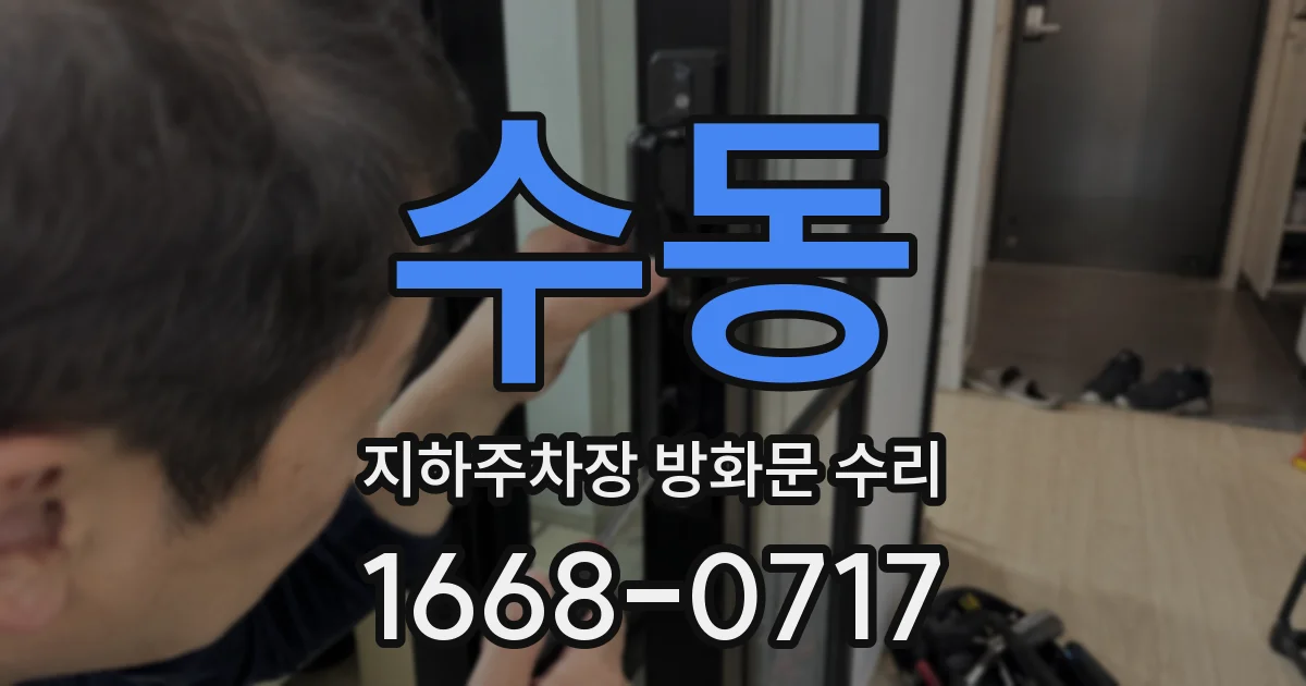 수동 지하주차장 방화문 수리