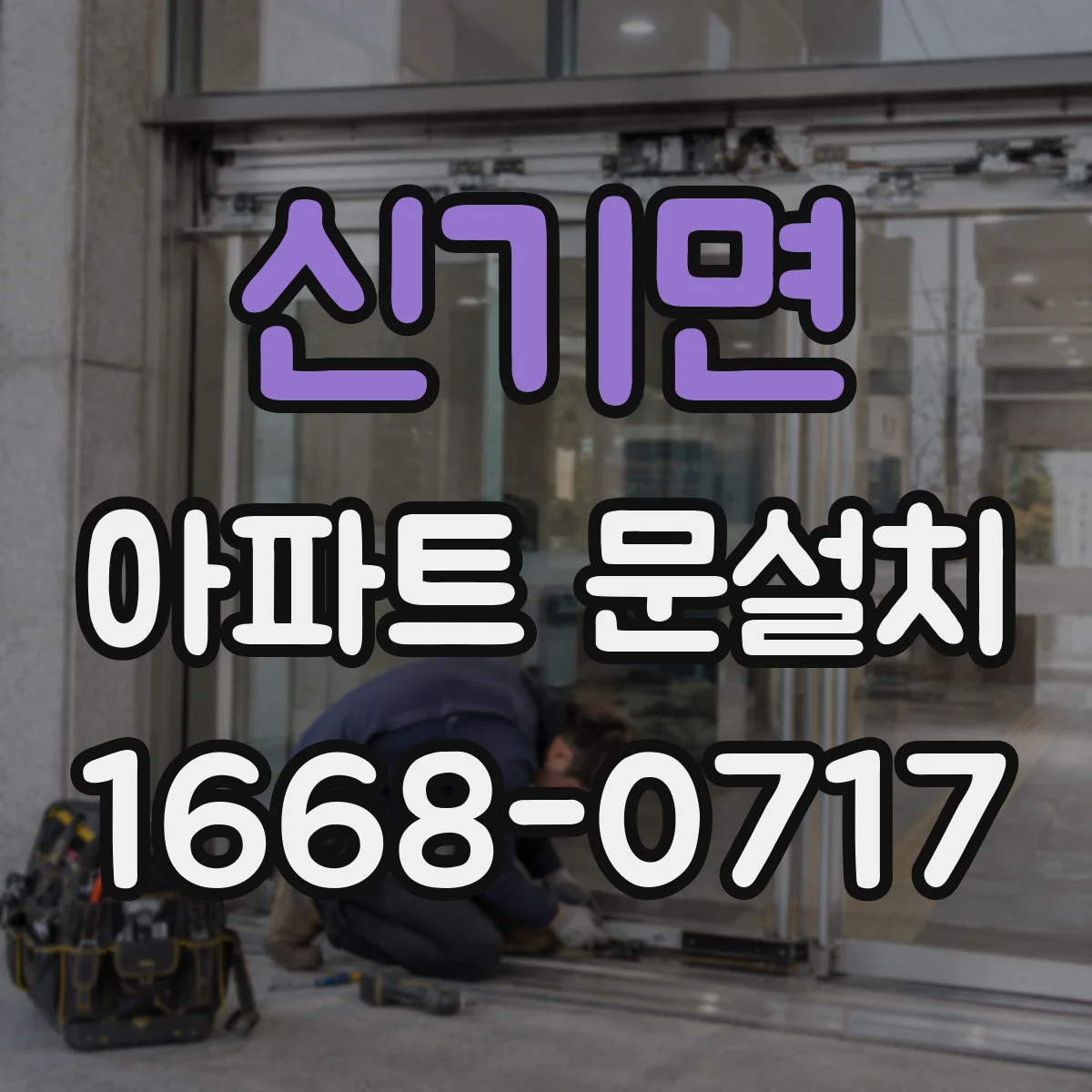 신기면 아파트 문설치
