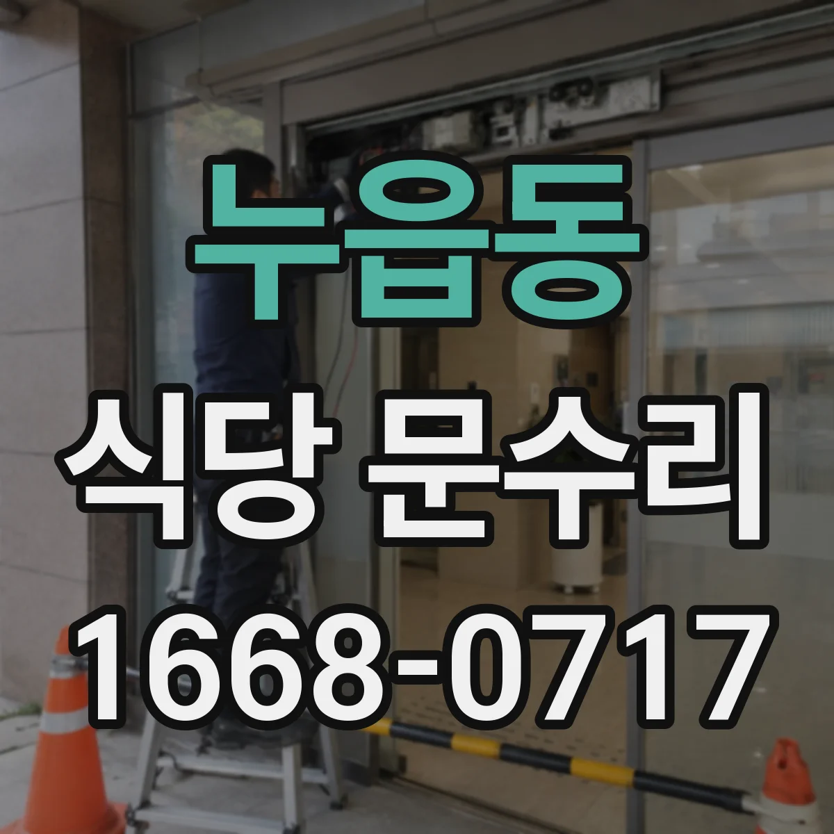 누읍동 식당 문수리