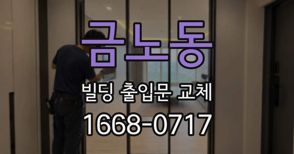 금노동 빌딩 출입문 교체
