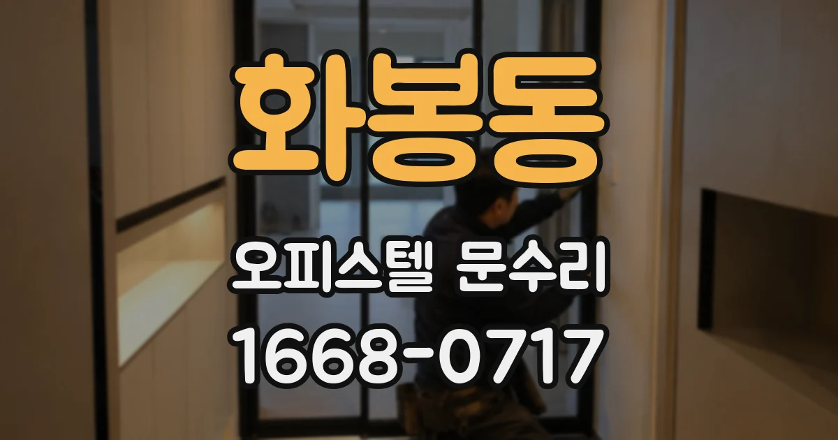 화봉동 오피스텔 문수리