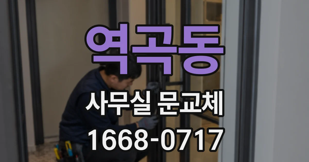 역곡동 사무실 문교체
