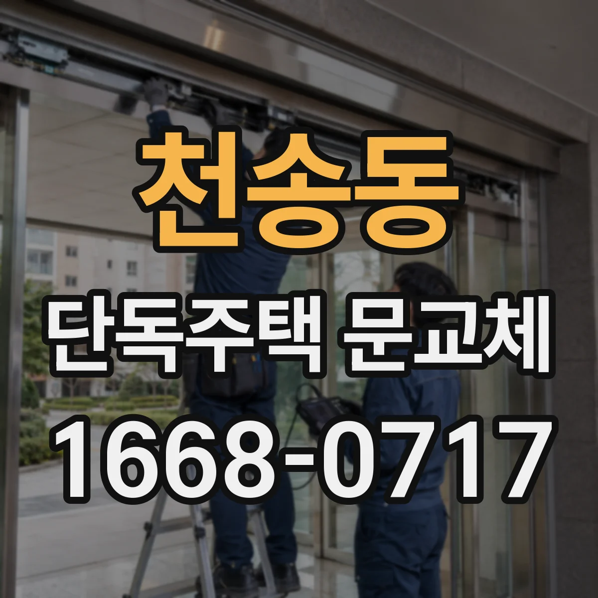 천송동 단독주택 문교체