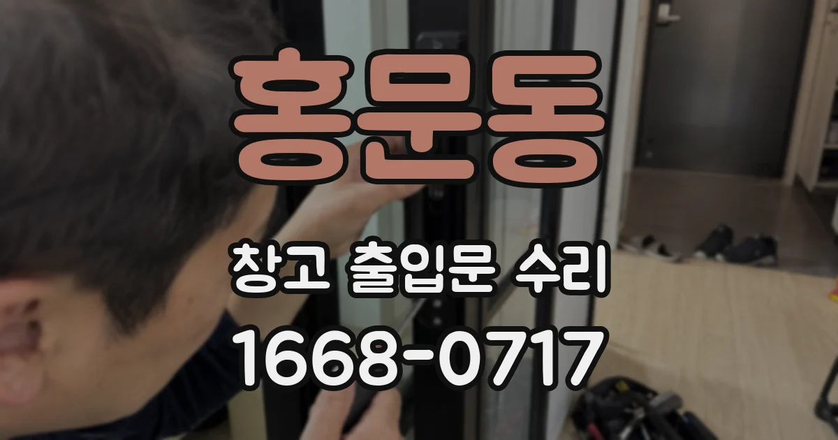 홍문동 창고 출입문 수리