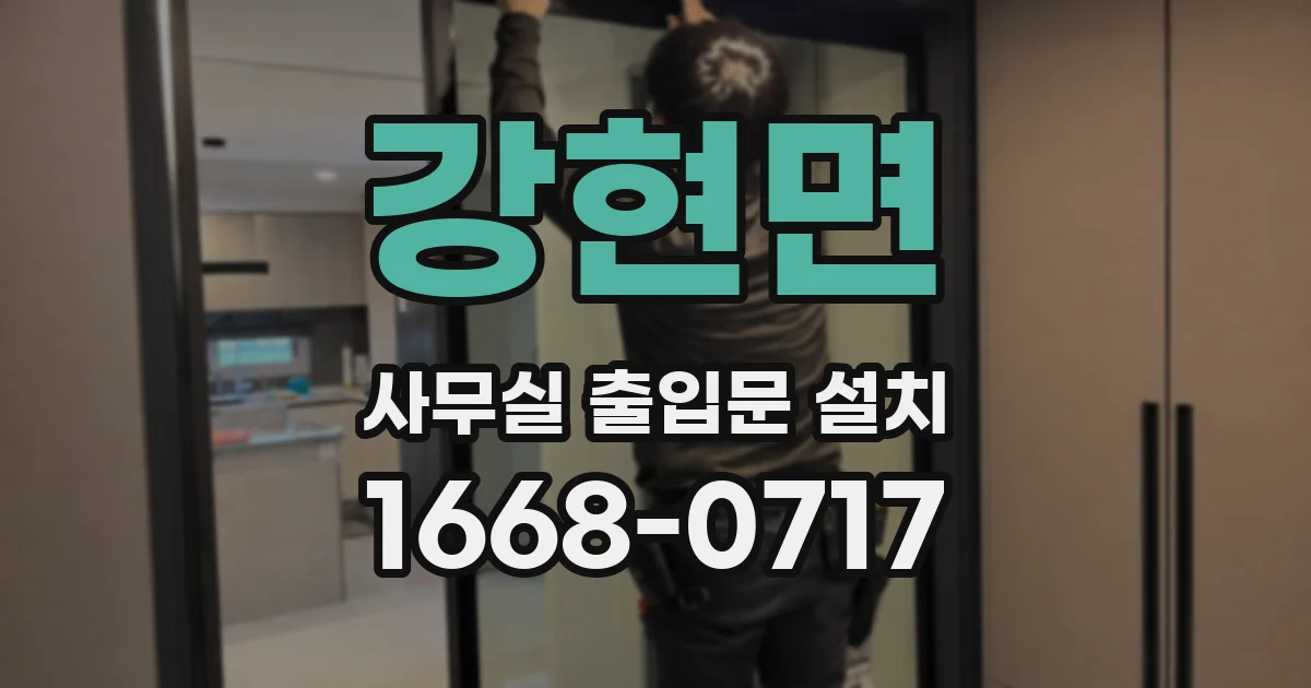 강현면 사무실 출입문 설치