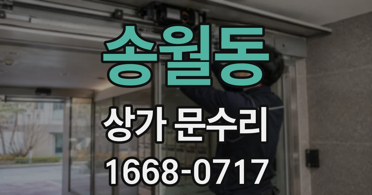 송월동 상가 문수리