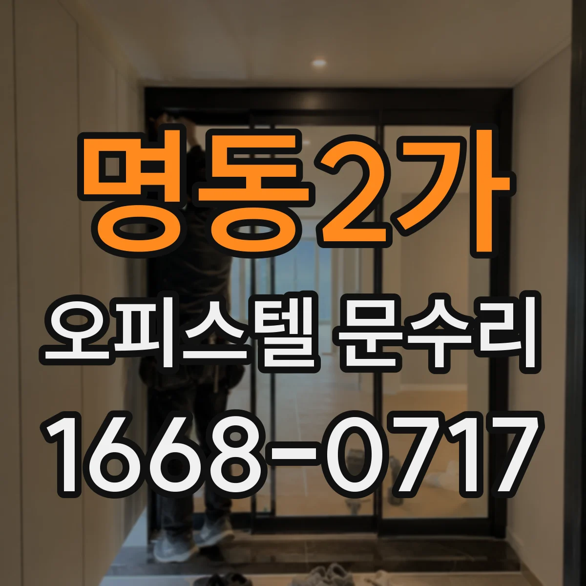 명동2가 오피스텔 문수리