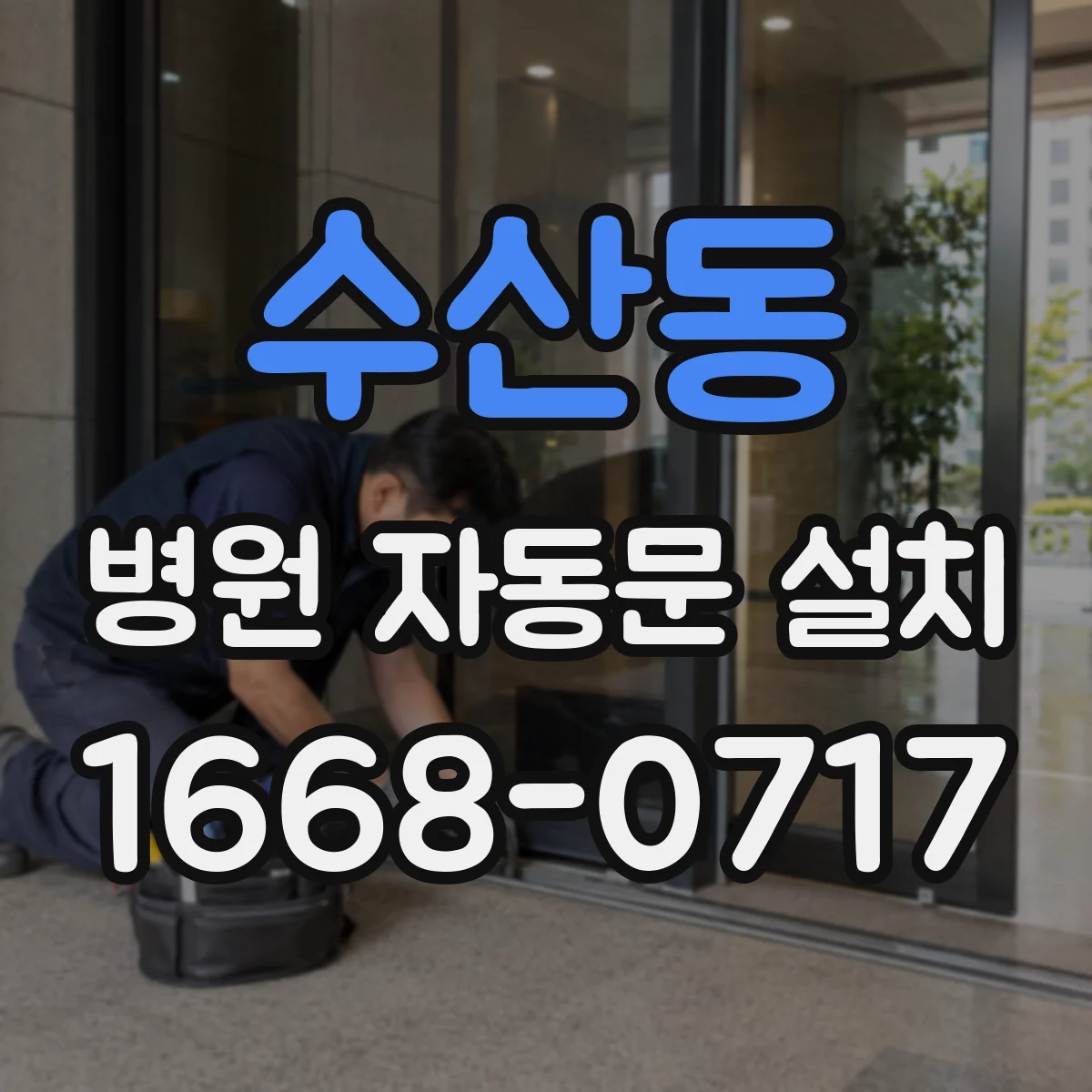 수산동 병원 자동문 설치