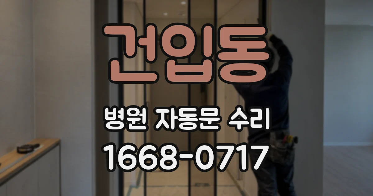 건입동 병원 자동문 수리