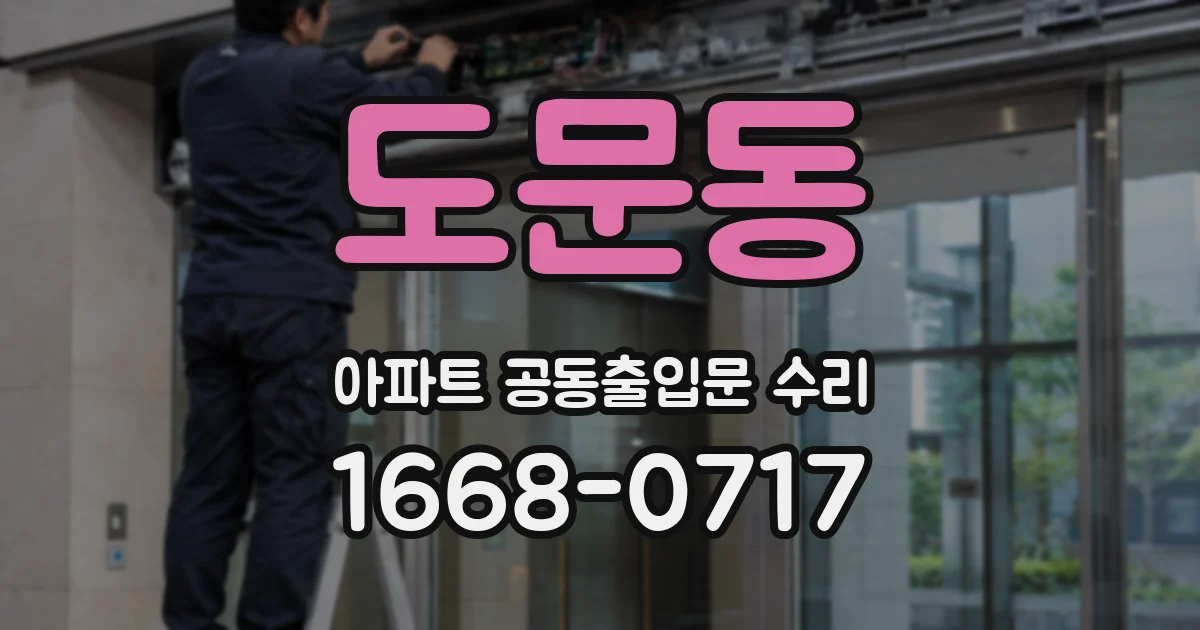 도문동 아파트 공동출입문 수리