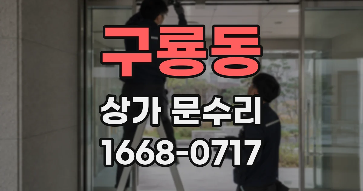 구룡동 상가 문수리
