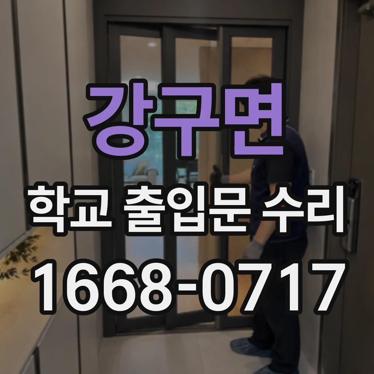 강구면 학교 출입문 수리