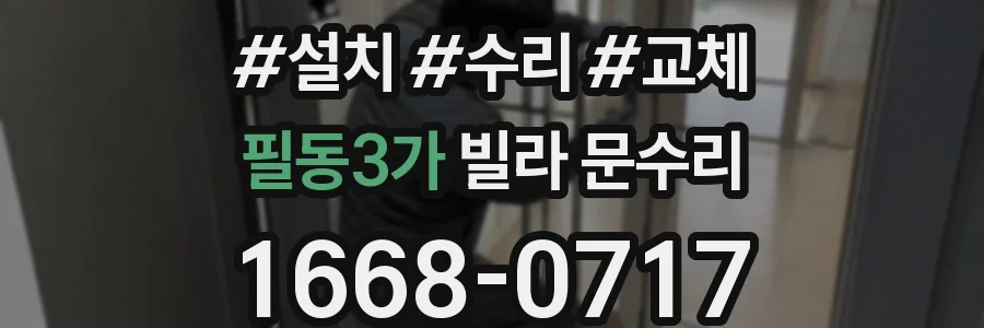 필동3가 빌라 문수리