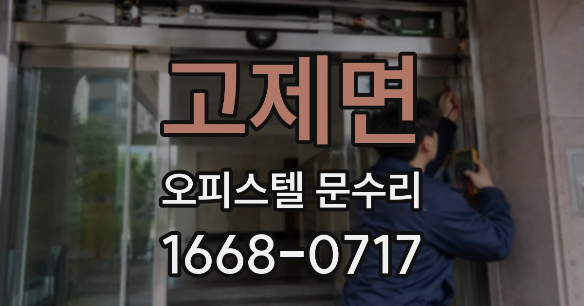 고제면 오피스텔 문수리