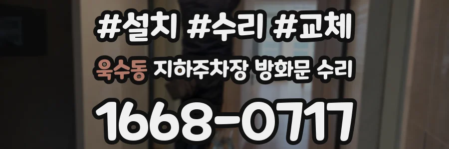 욱수동 지하주차장 방화문 수리