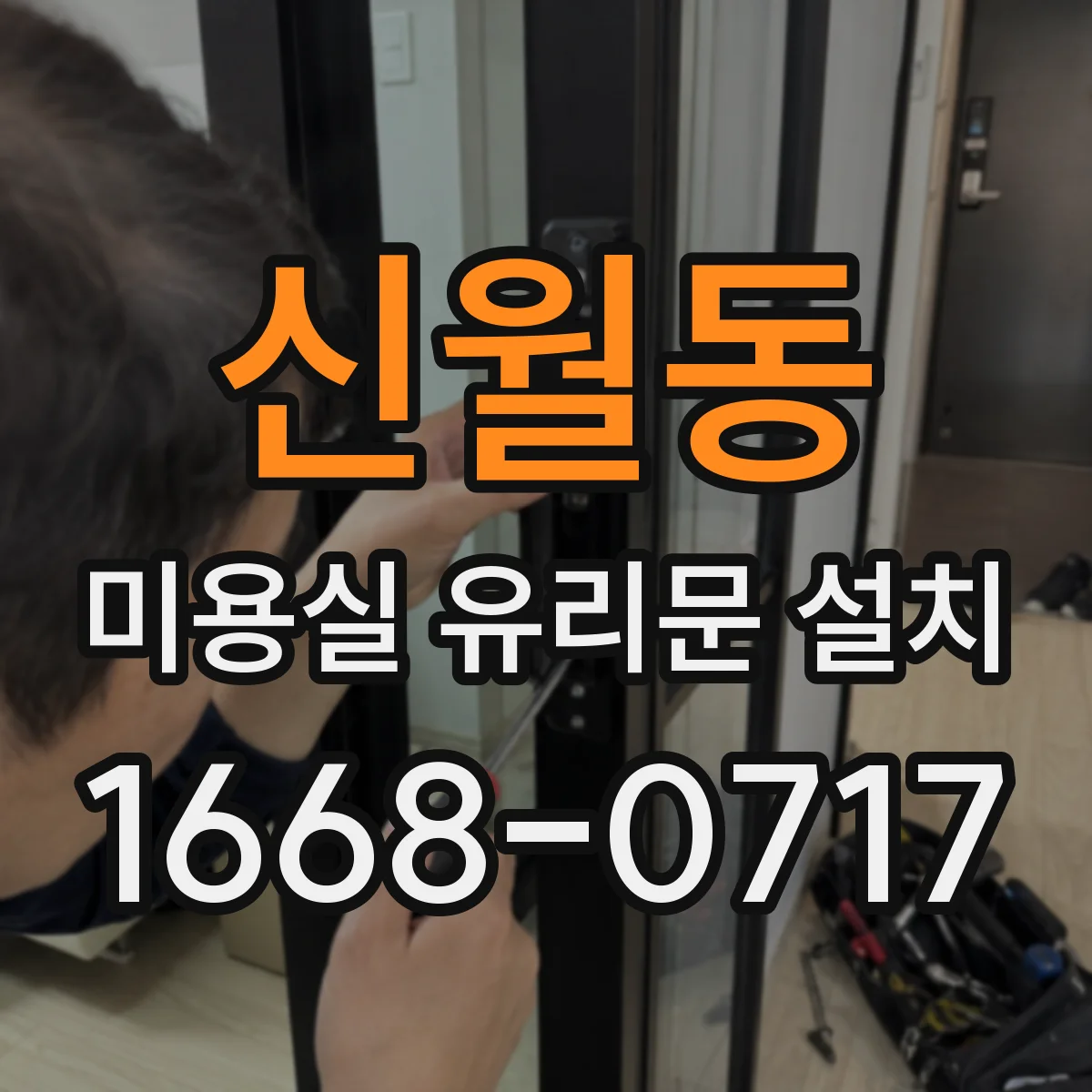 신월동 미용실 유리문 설치