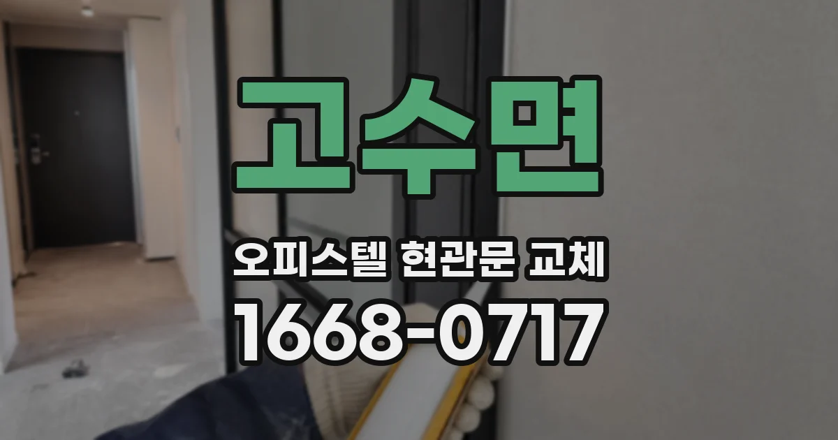 고수면 오피스텔 현관문 교체
