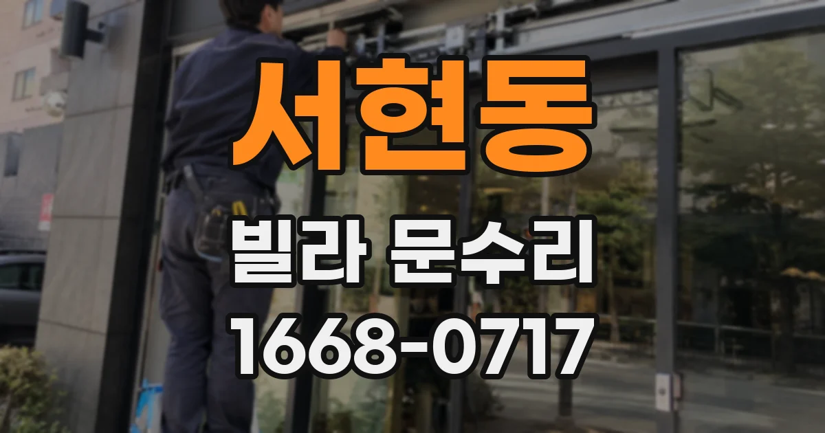 서현동 빌라 문수리