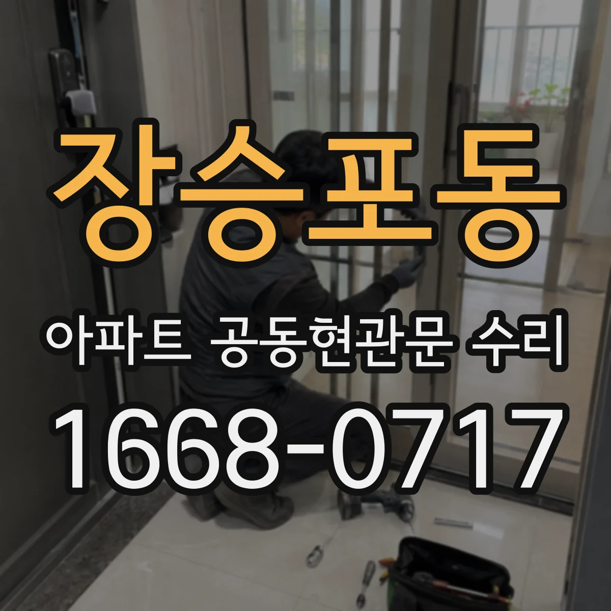 장승포동 아파트 공동현관문 수리