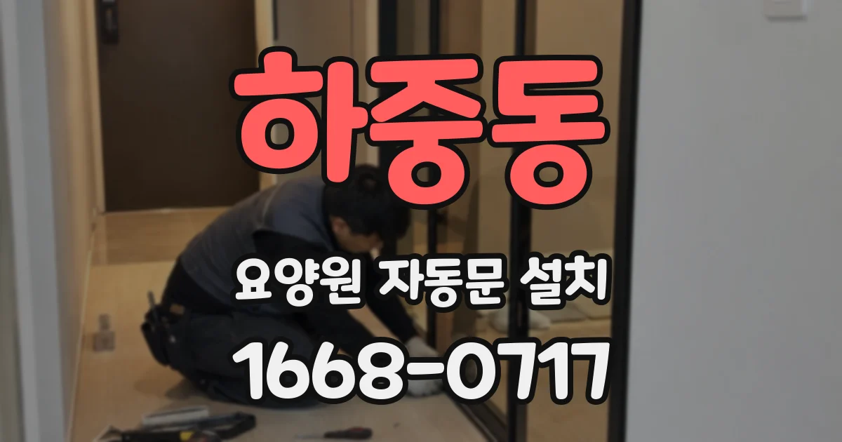 하중동 요양원 자동문 설치