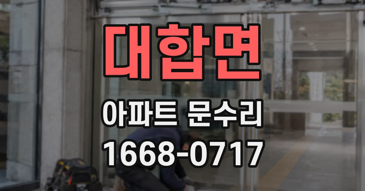 대합면 아파트 문수리