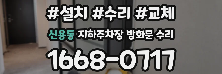 신용동 지하주차장 방화문 수리