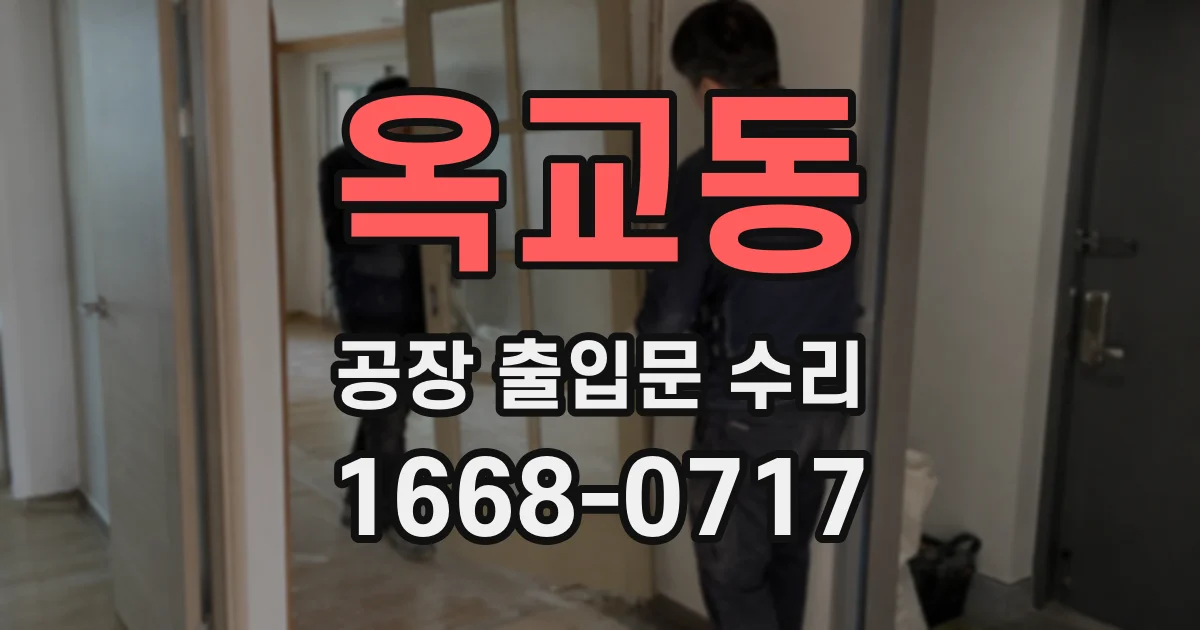 옥교동 공장 출입문 수리