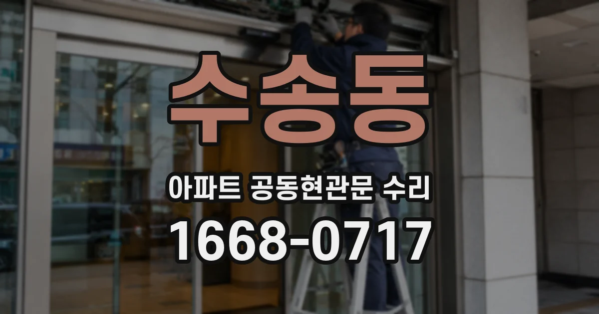 수송동 아파트 공동현관문 수리