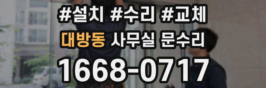 대방동 사무실 문수리