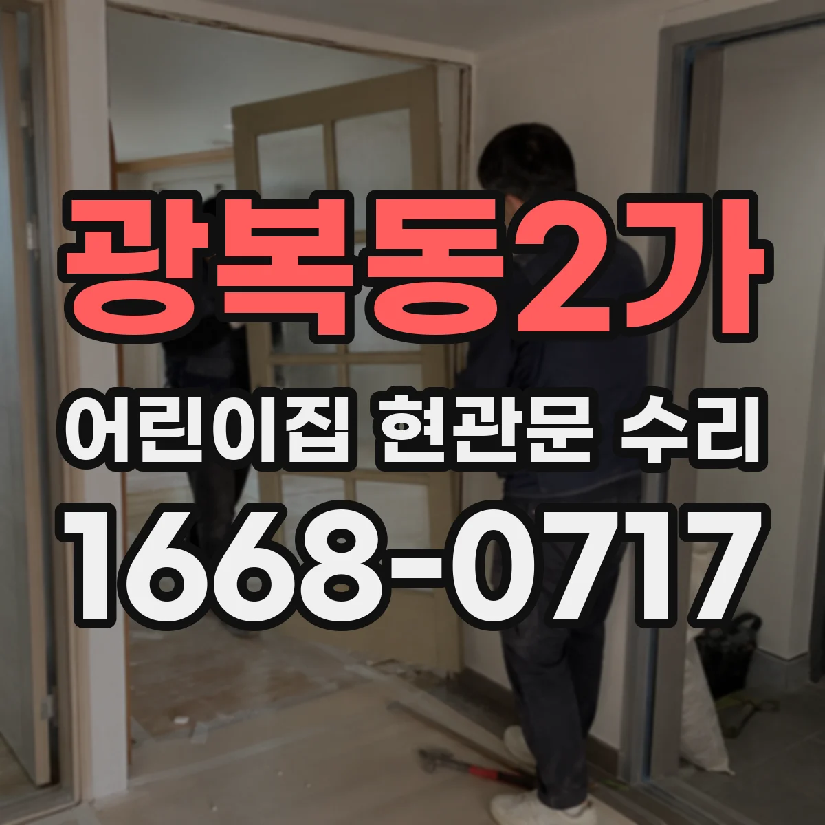 광복동2가 어린이집 현관문 수리