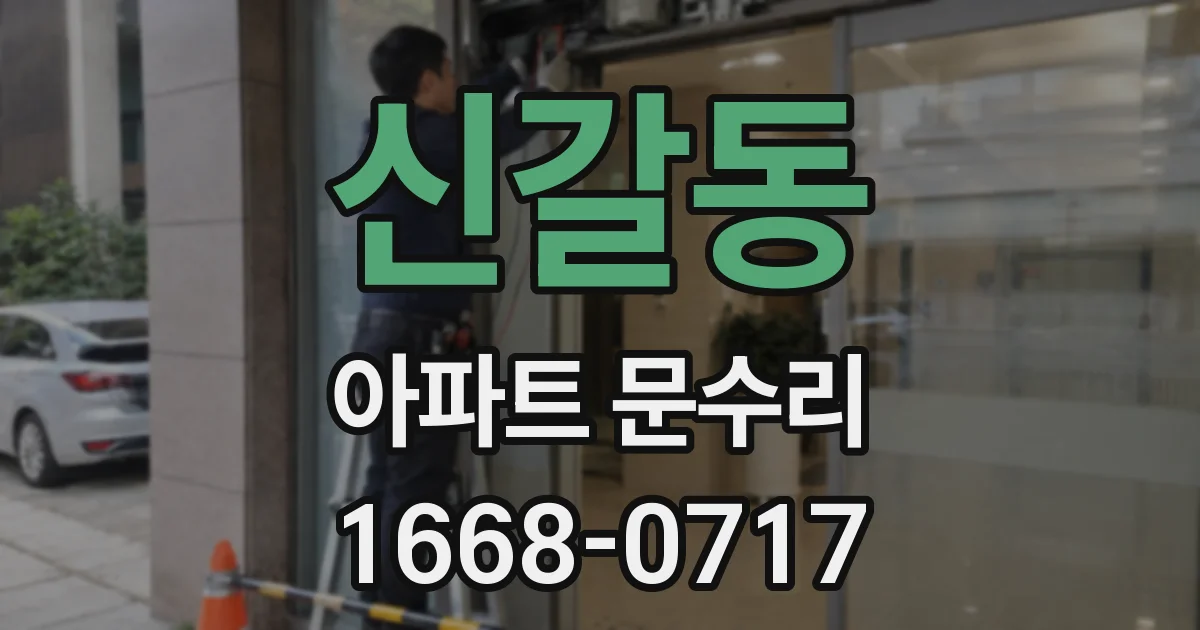 신갈동 아파트 문수리