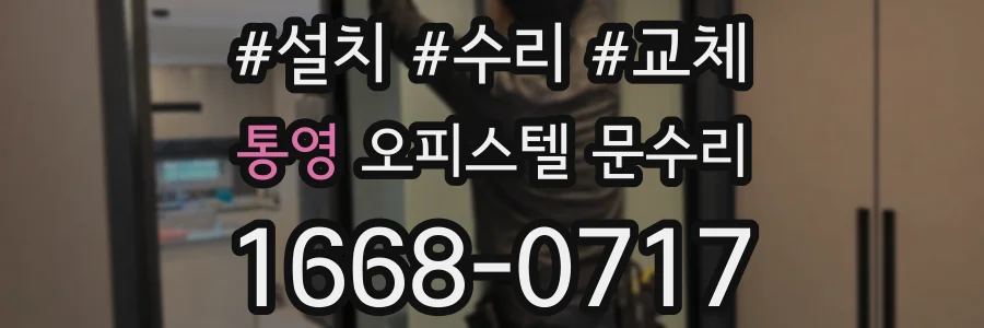 통영 오피스텔 문수리