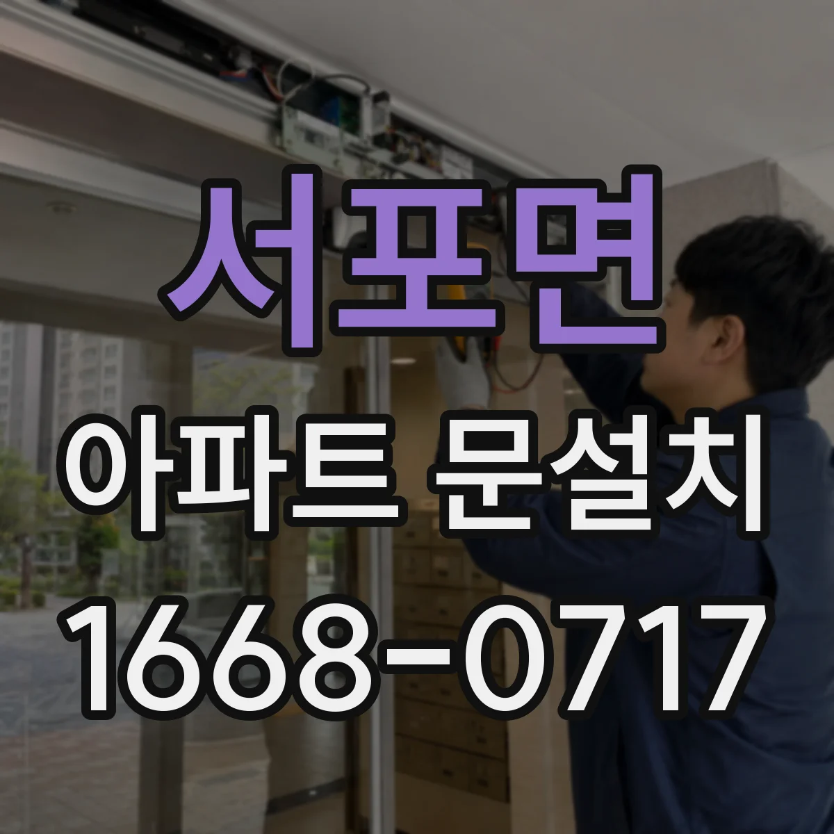 서포면 아파트 문설치