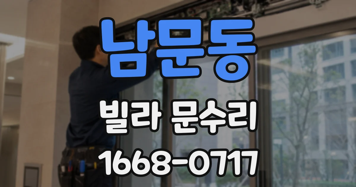 남문동 빌라 문수리