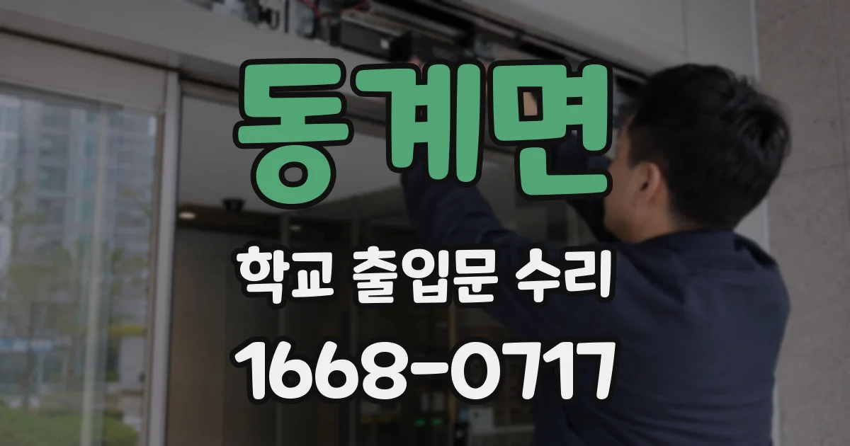 동계면 학교 출입문 수리