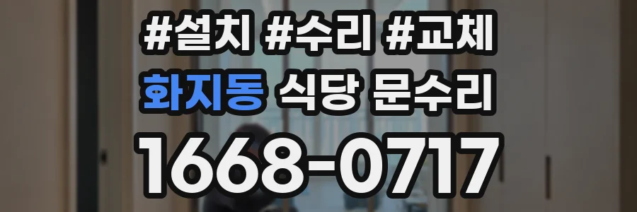 화지동 식당 문수리
