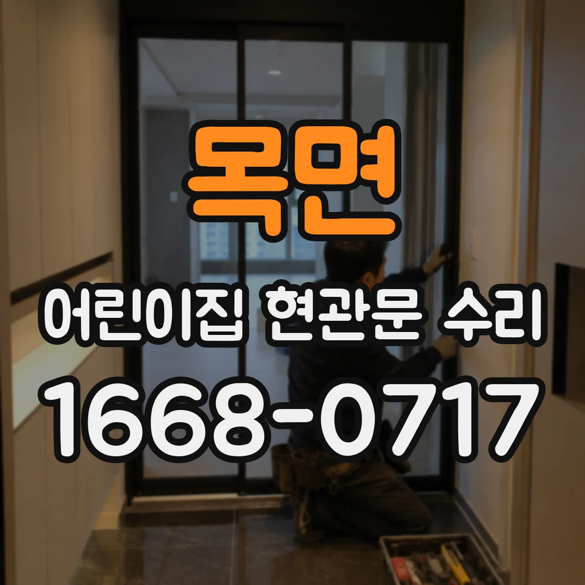 목면 어린이집 현관문 수리