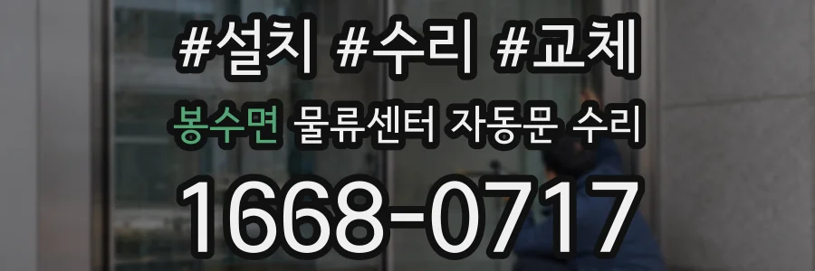 봉수면 물류센터 자동문 수리