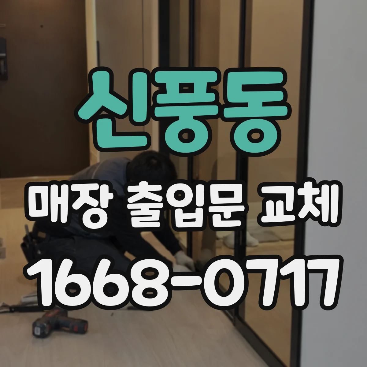 신풍동 매장 출입문 교체
