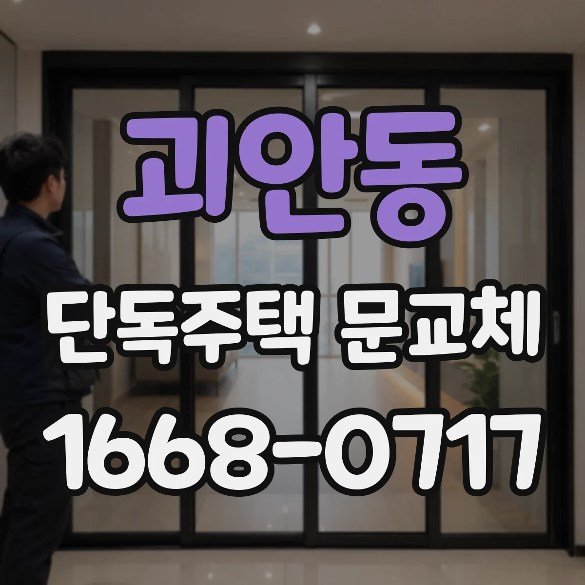 괴안동 단독주택 문교체