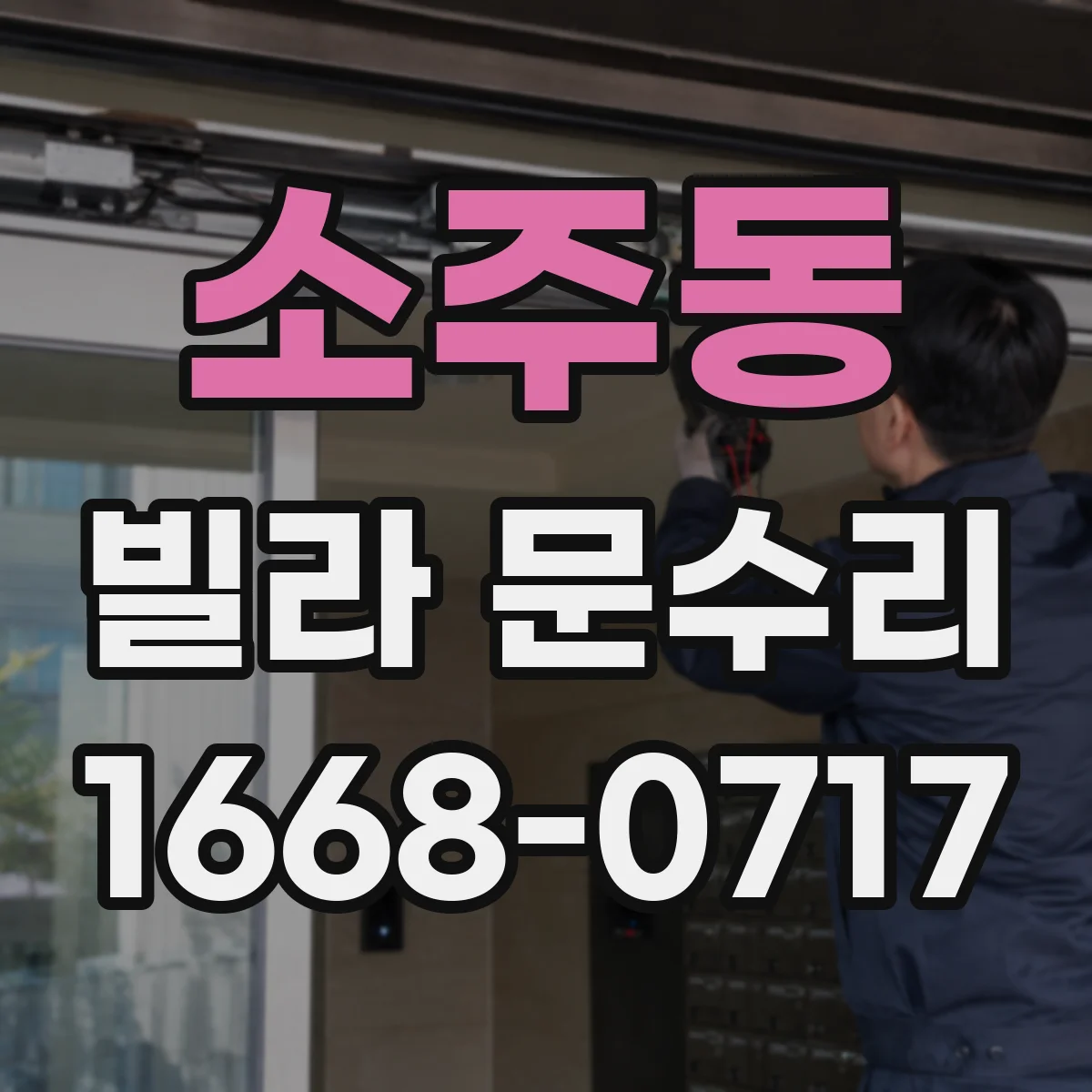 소주동 빌라 문수리