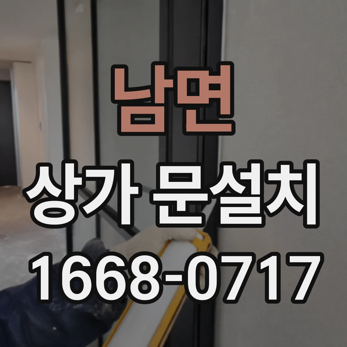 남면 상가 문설치