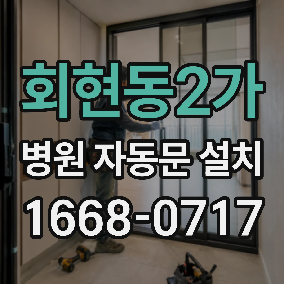 회현동2가 병원 자동문 설치